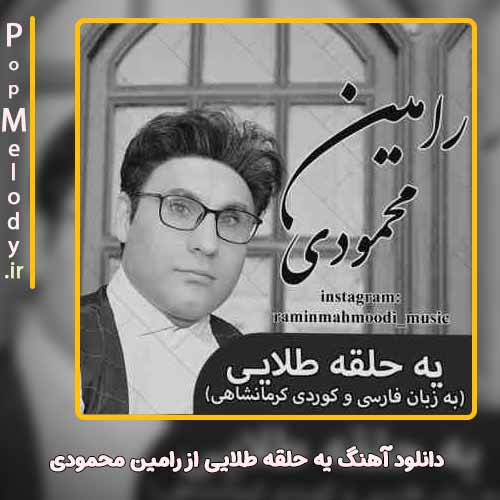 دانلود آهنگ رامین محمودی یه حلقه طلایی